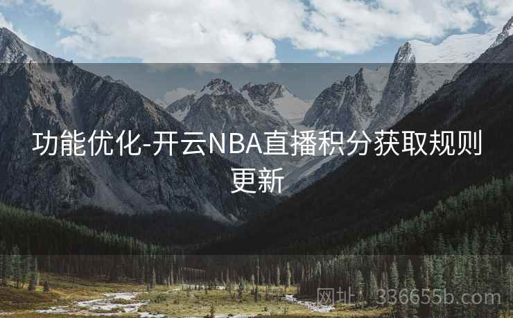 功能优化-开云NBA直播积分获取规则更新 功能优化-开云NBA直播积分获取规则更新