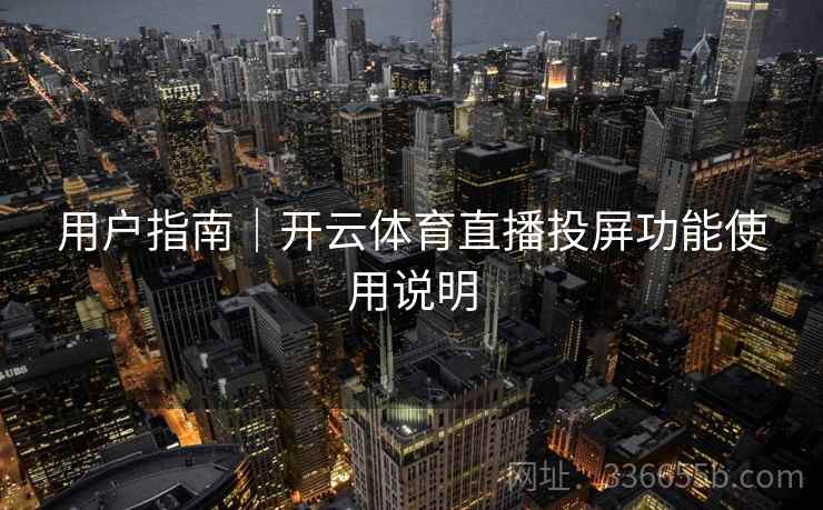 用户指南｜开云体育直播投屏功能使用说明