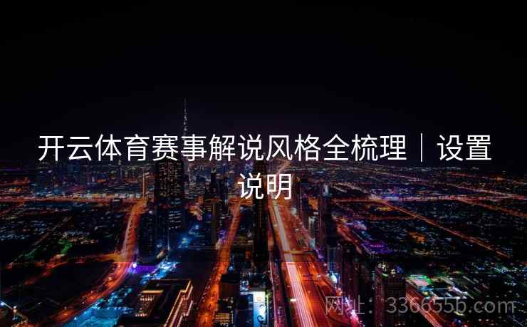 开云体育赛事解说风格全梳理|设置说明 开云体育赛事解说风格全梳理|设置说明