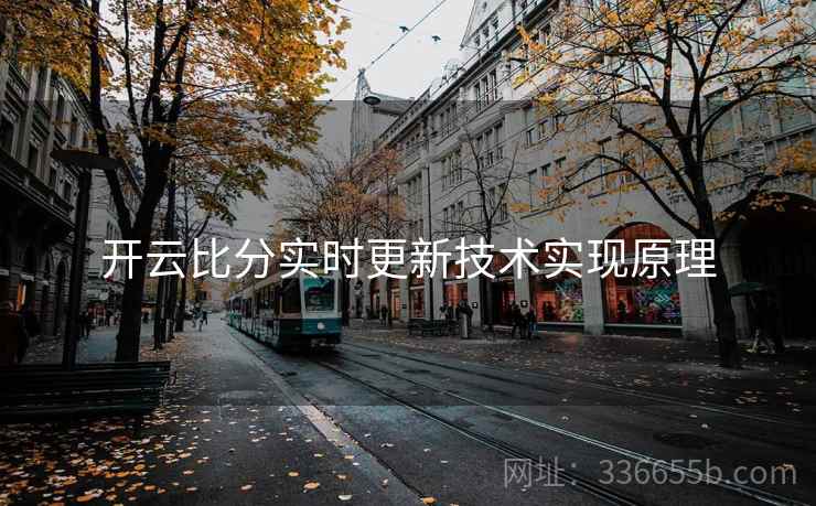 开云比分实时更新技术实现原理