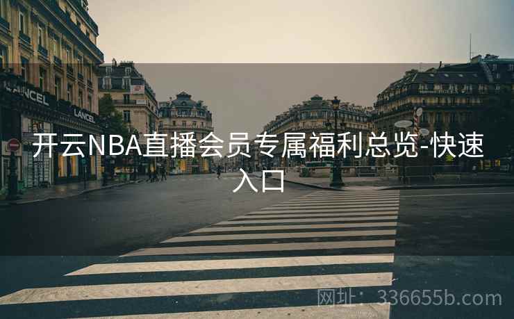 开云NBA直播会员专属福利总览-快速入口