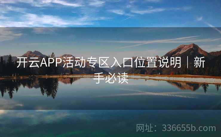 开云APP活动专区入口位置说明｜新手必读