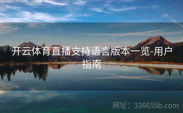 开云体育直播支持语言版本一览-用户指南