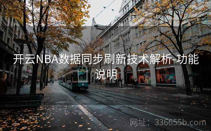 开云NBA数据同步刷新技术解析-功能说明