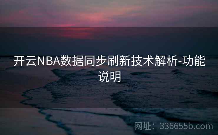 开云NBA数据同步刷新技术解析-功能说明