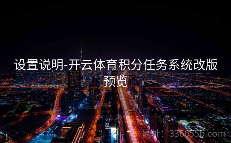 设置说明-开云体育积分任务系统改版预览 设置说明-开云体育积分任务系统改版预览